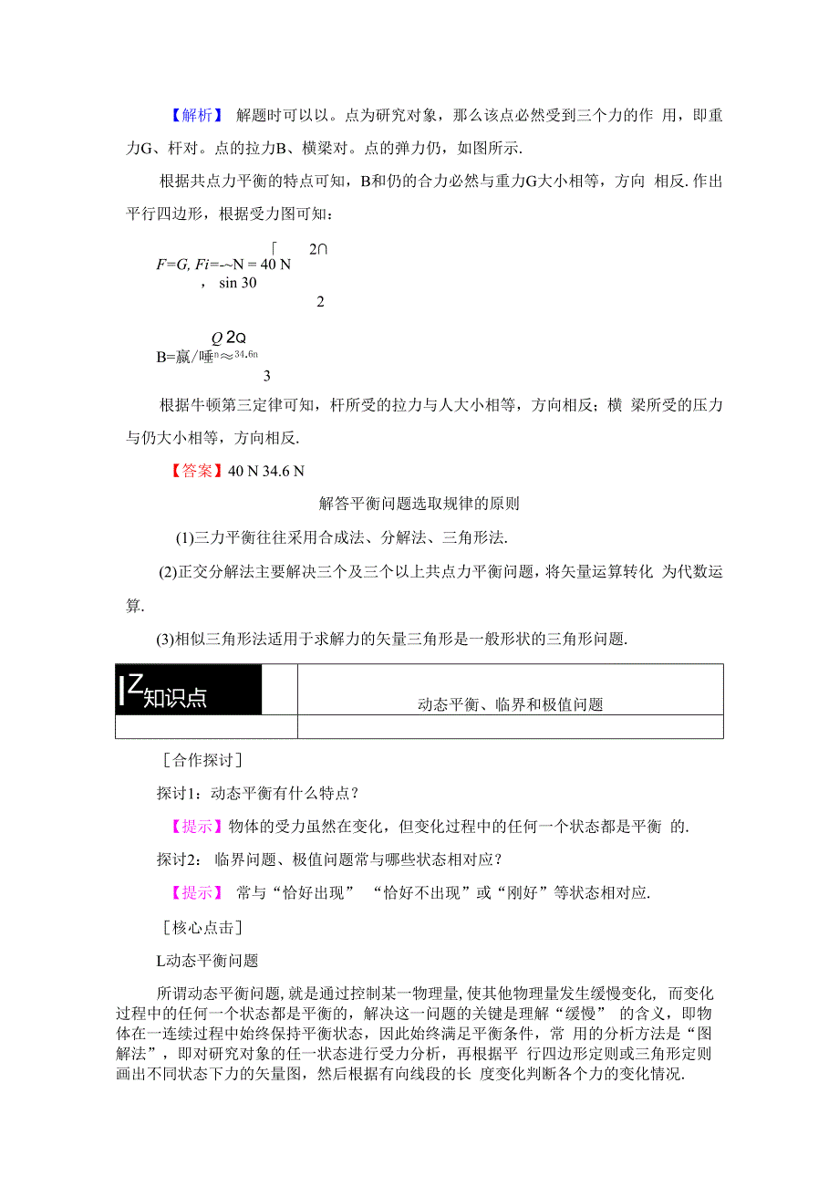 第4章 2. 共点力平衡条件的应用 3. 平衡的稳定性(选学).docx_第3页