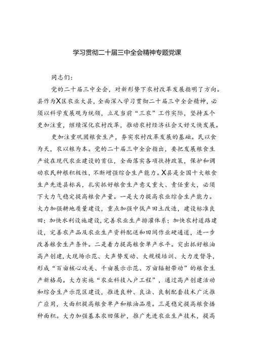 (三篇)学习贯彻二十三中全会精神专题党课范文.docx