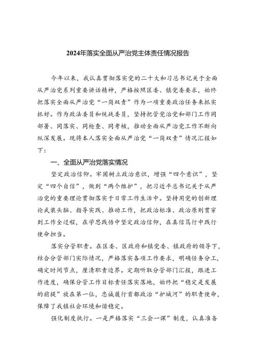 2024年落实全面从严治党主体责任情况报告5篇（详细版）.docx