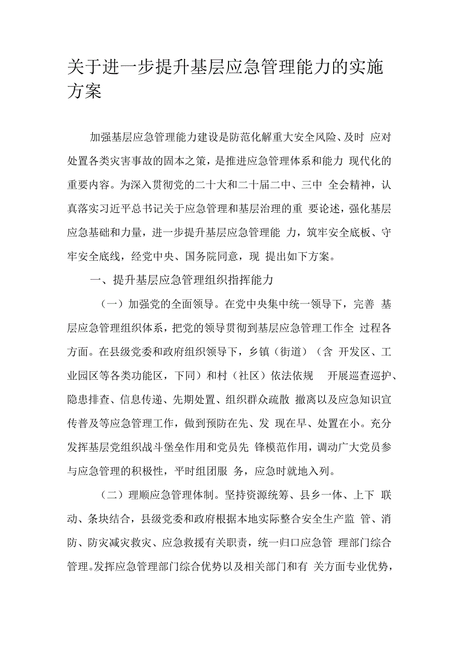 关于进一步提升基层应急管理能力的实施方案.docx