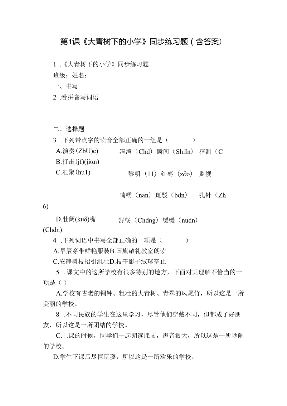 第1课《大青树下的小学》同步练习题（含答案）.docx_第1页