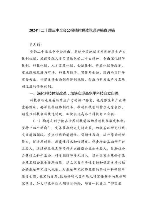 （7篇）2024年二十三中全会公报精神解读党课讲稿宣讲稿（精选）.docx