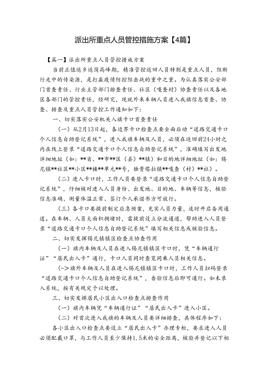 派出所重点人员管控措施方案【4篇】.docx_第1页