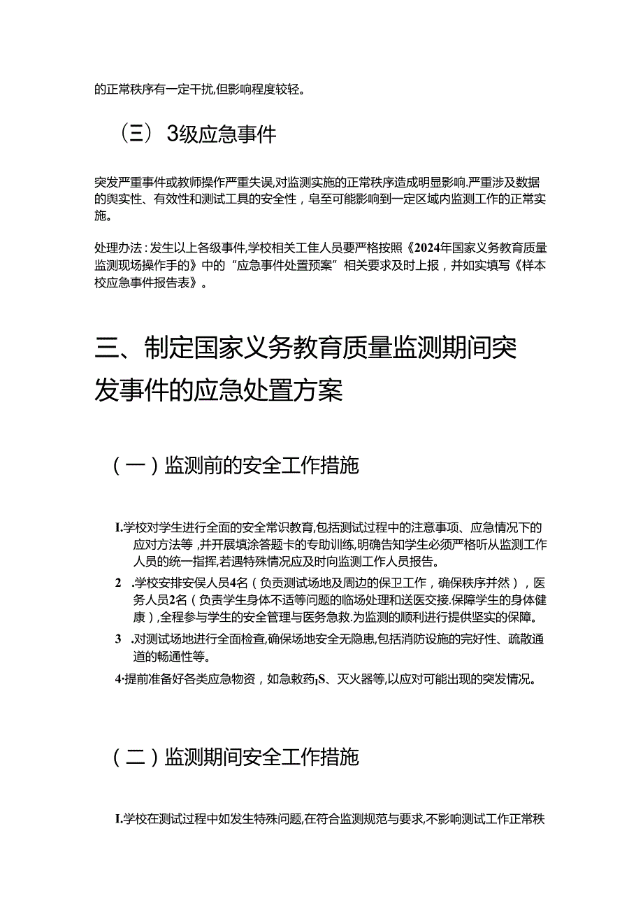 1.中小学校迎接义务教育质量监测应急预案（详细版）.docx_第2页