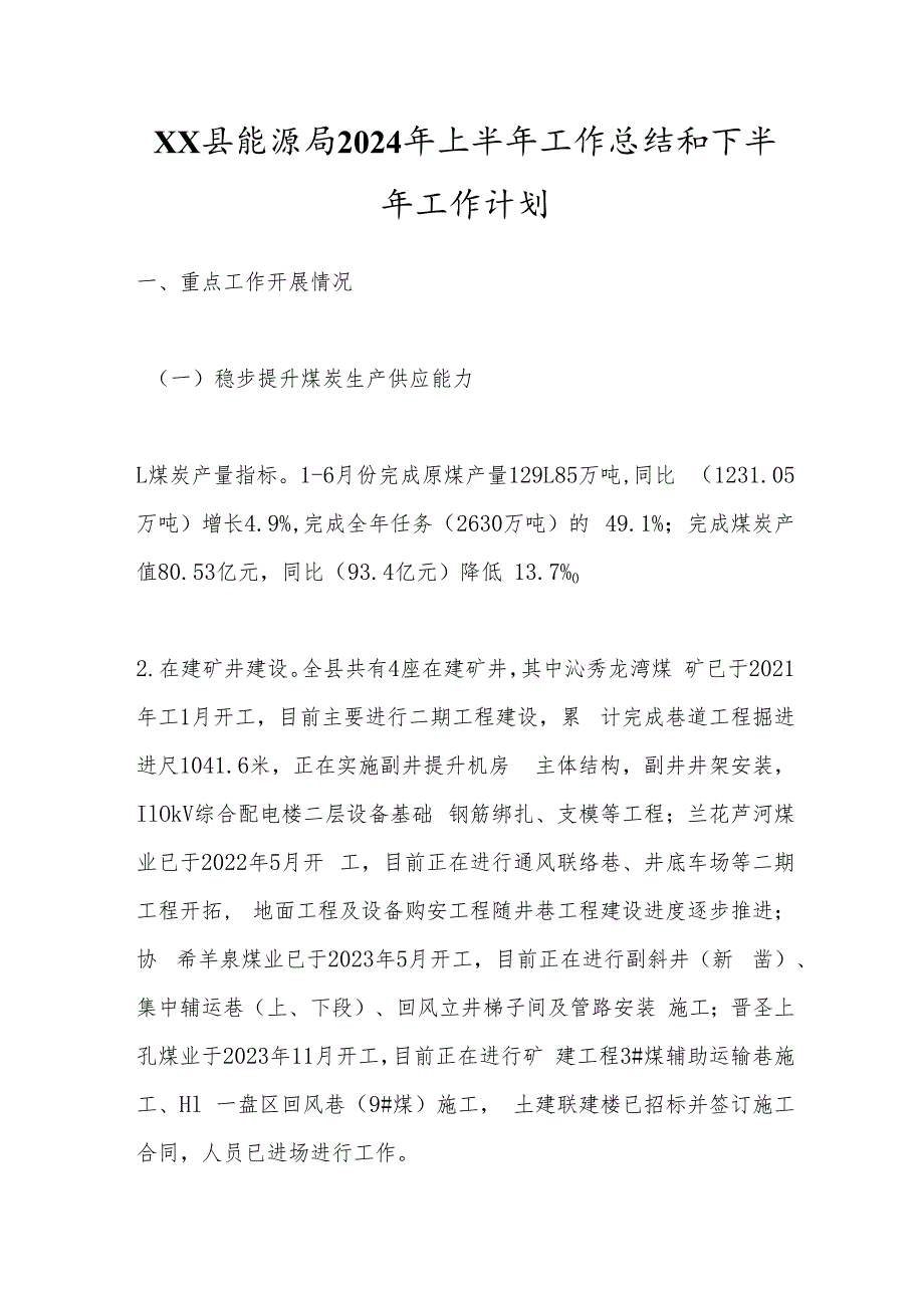 XX县能源局2024年上半年工作总结和下半年工作计划(1).docx_第1页