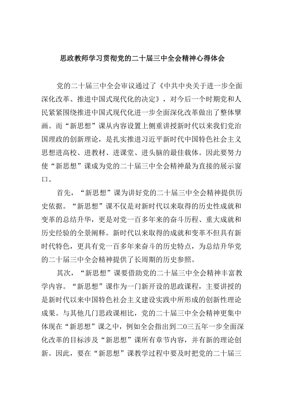 （9篇）思政教师学习贯彻党的二十三中全会精神心得体会（精选）.docx_第1页