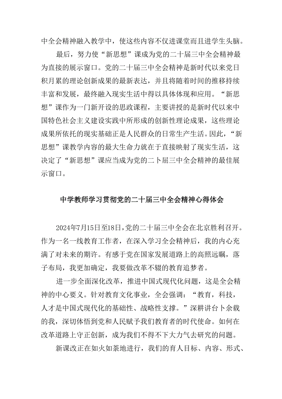 （9篇）思政教师学习贯彻党的二十三中全会精神心得体会（精选）.docx_第2页
