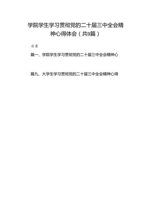 (9篇)学院学生学习贯彻党的二十三中全会精神心得体会（详细版）.docx