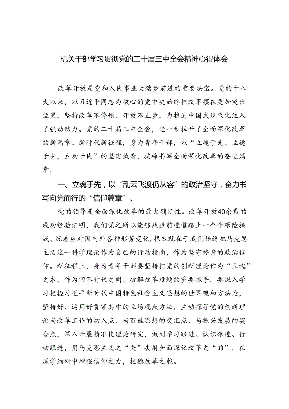 机关干部学习贯彻党的二十三中全会精神心得体会（共五篇）.docx_第1页