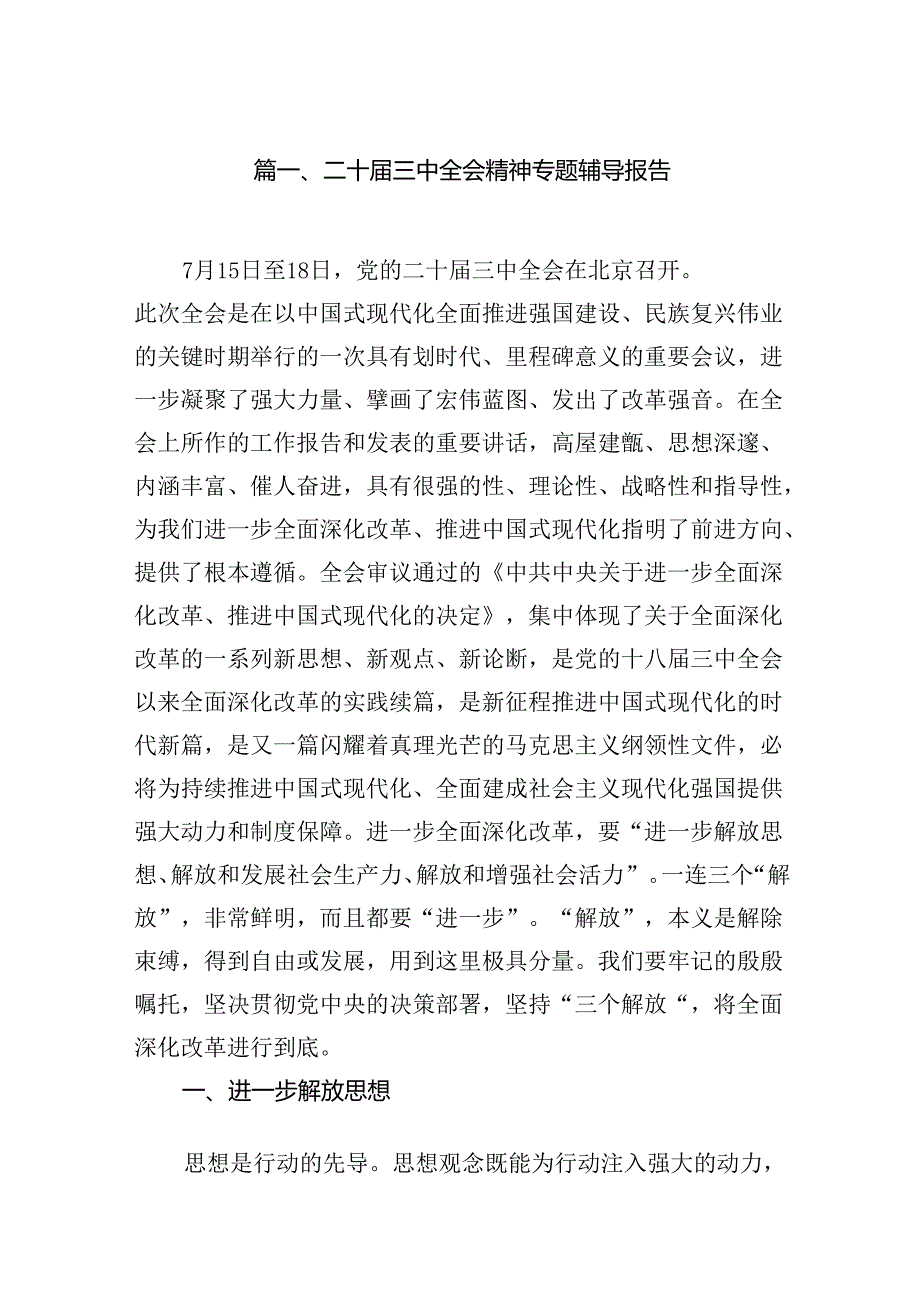 二十三中全会精神专题辅导报告（共七篇）汇编.docx_第2页