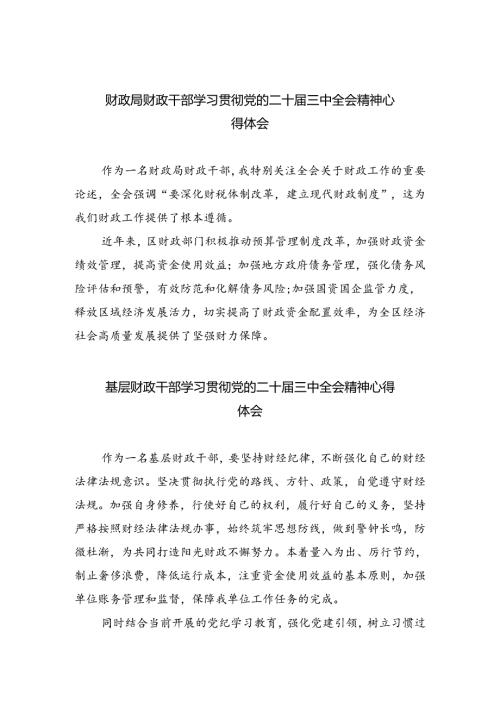 （8篇）财政局财政干部学习贯彻党的二十三中全会精神心得体会（精选）.docx