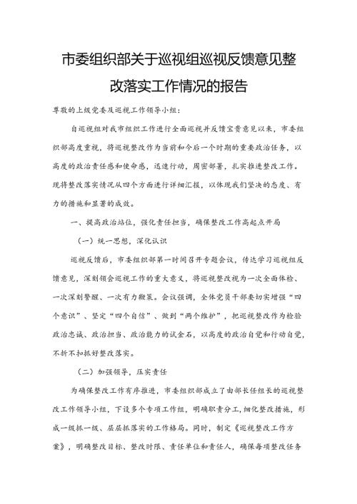 市委组织部关于巡视组巡视反馈意见整改落实工作情况的报告.docx