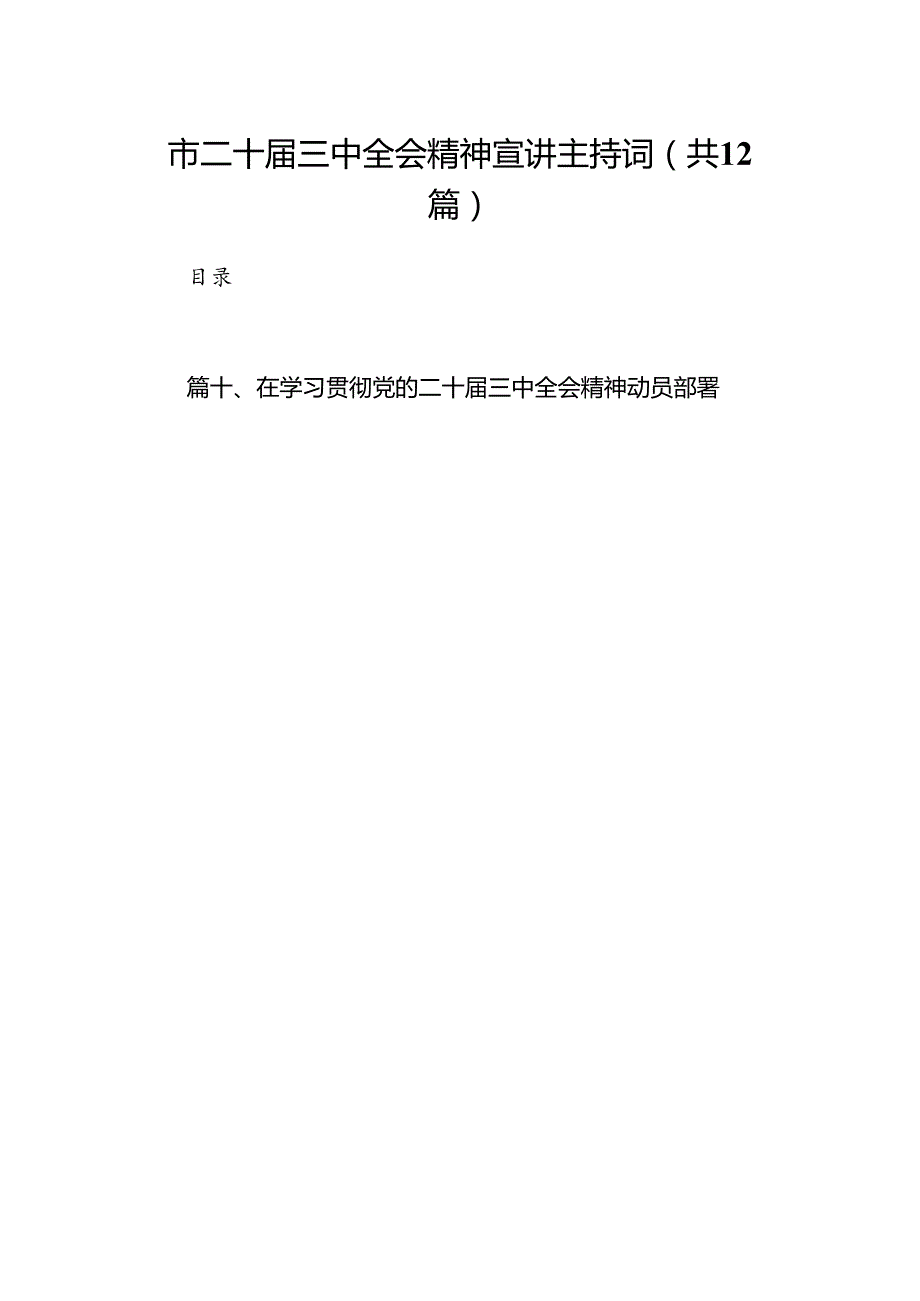 (12篇)市二十三中全会精神宣讲主持词（最新版）.docx_第1页