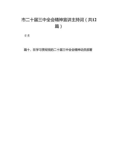 (12篇)市二十三中全会精神宣讲主持词（最新版）.docx