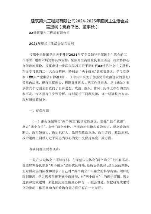 建筑第六工程局有限公司20242025民主生活会发言提纲（党委书记、董事长）.docx