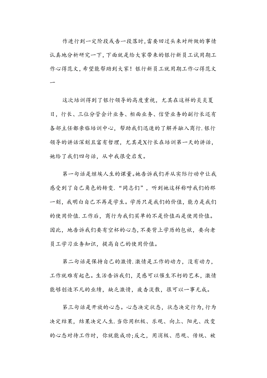 银行新员工试用期工作心得范文.docx_第1页
