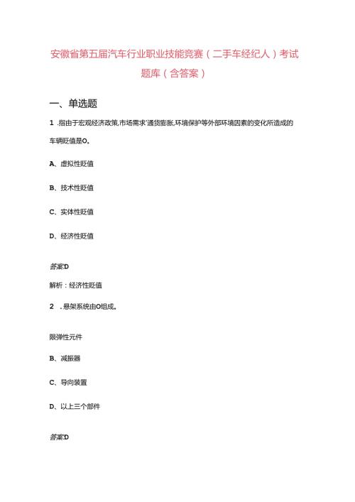 安徽省第五汽车行业职业技能竞赛（二手车经纪人）考试题库（含答案）.docx