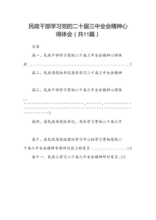 （11篇）民政干部学习党的二十三中全会精神心得体会范文.docx