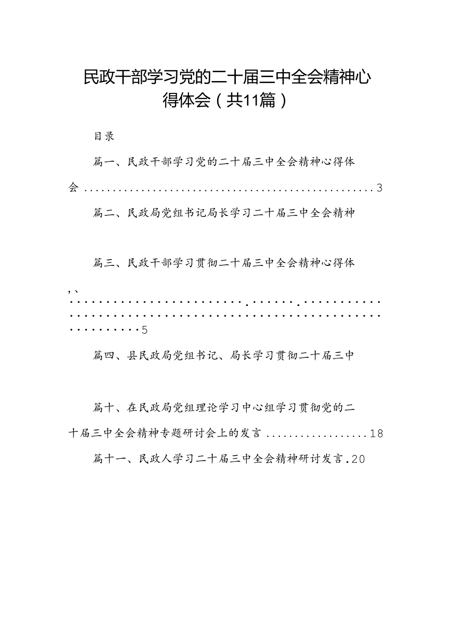 （11篇）民政干部学习党的二十三中全会精神心得体会范文.docx_第1页