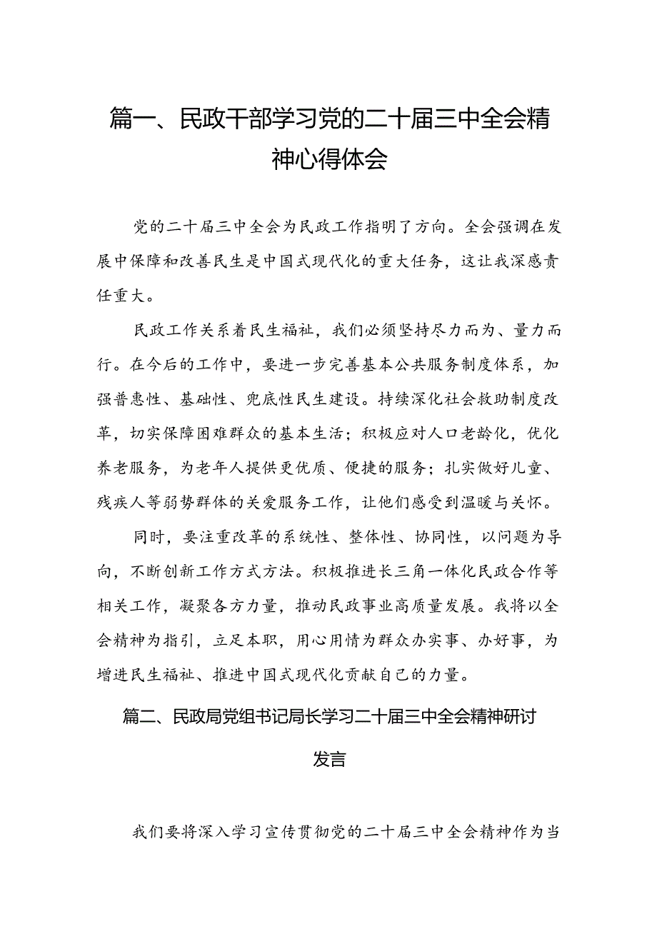 （11篇）民政干部学习党的二十三中全会精神心得体会范文.docx_第2页