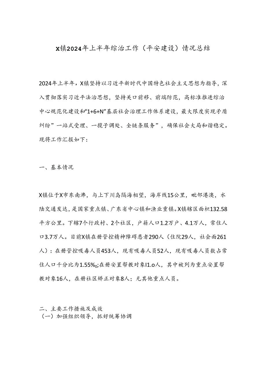 X镇2024年上半年综治工作（平安建设）情况总结.docx_第1页