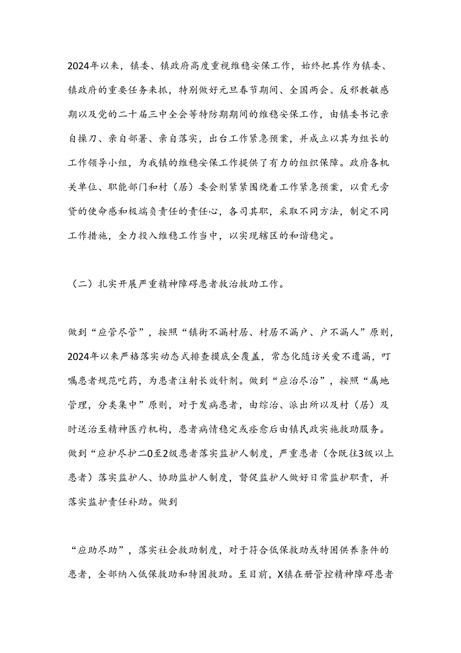 X镇2024年上半年综治工作（平安建设）情况总结.docx_第2页