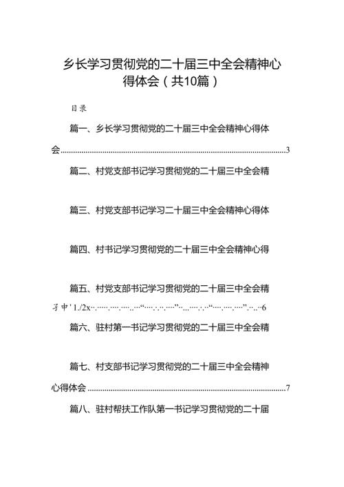 乡长学习贯彻党的二十三中全会精神心得体会（共10篇）.docx