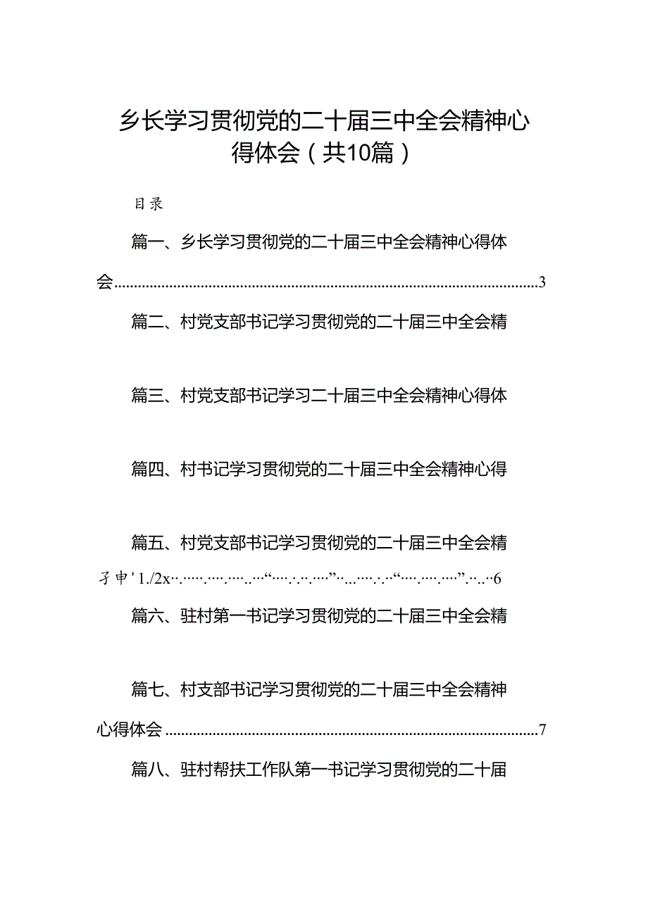 乡长学习贯彻党的二十三中全会精神心得体会（共10篇）.docx_第1页