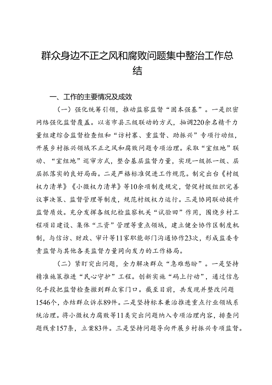群众身边不正之风和腐败问题集中整治工作总结 (2).docx_第1页