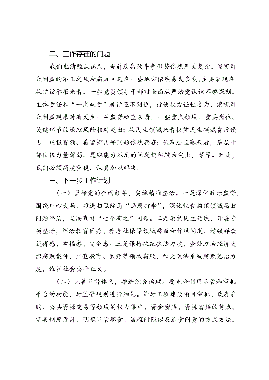 群众身边不正之风和腐败问题集中整治工作总结 (2).docx_第3页