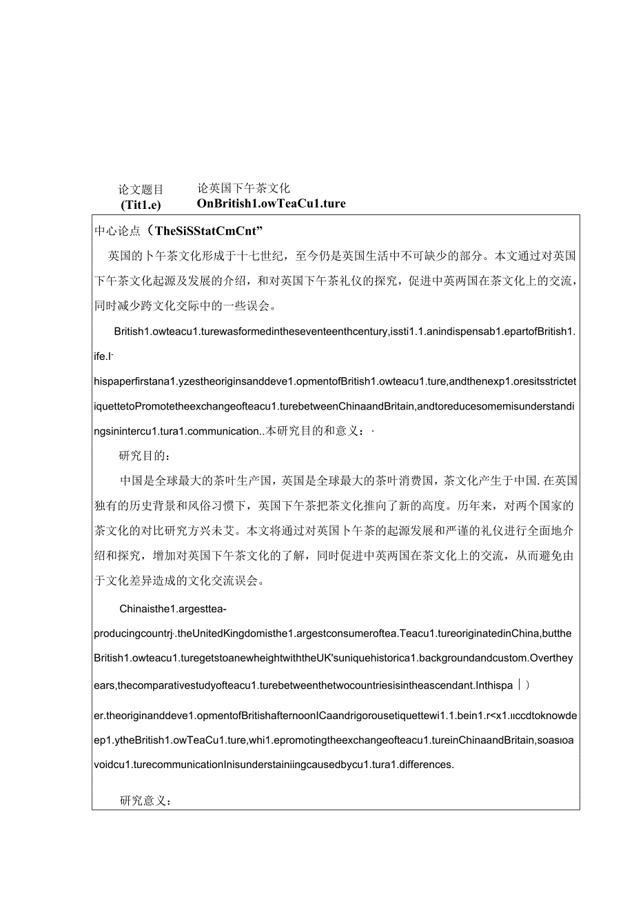 论英国下午茶文化分析研究 开题报告.docx_第1页