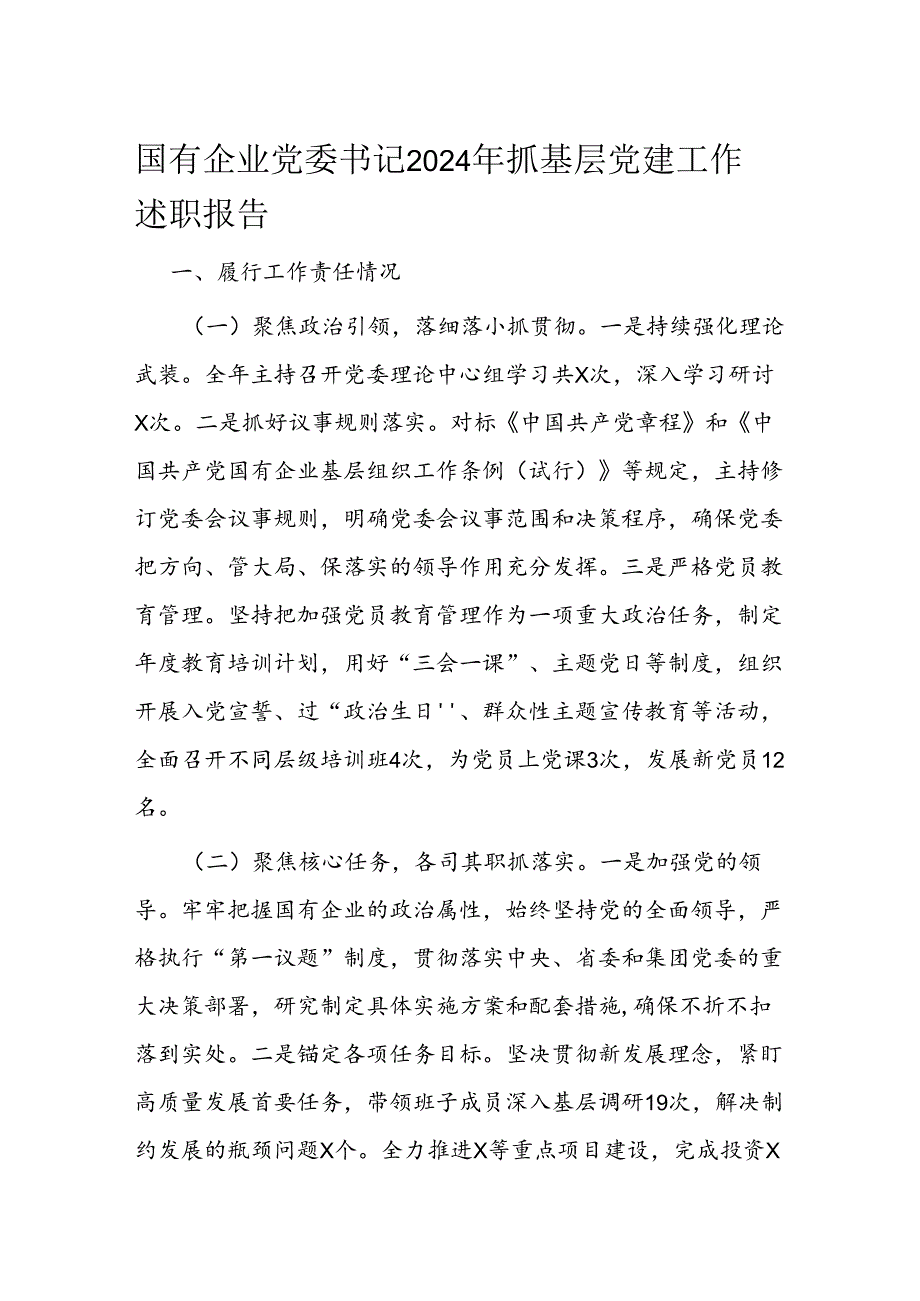 国有企业党委书记2024年抓基层党建工作述职报告.docx_第1页
