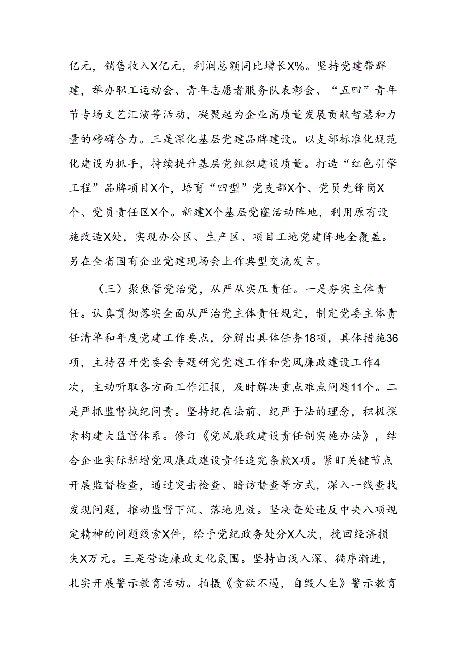 国有企业党委书记2024年抓基层党建工作述职报告.docx_第2页