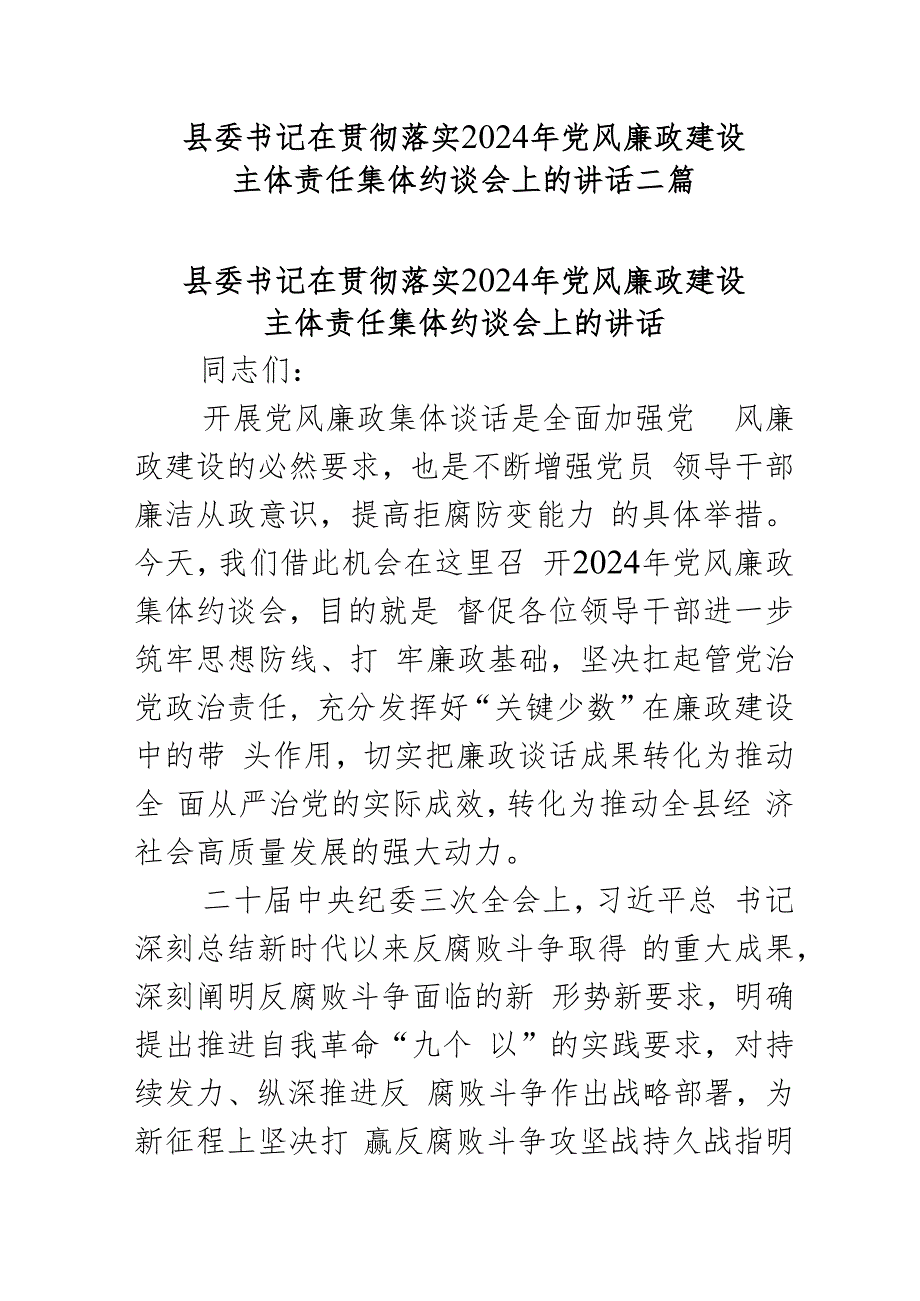 县委书记在贯彻落实2024年党风廉政建设主体责任集体约谈会上的讲话二篇.docx