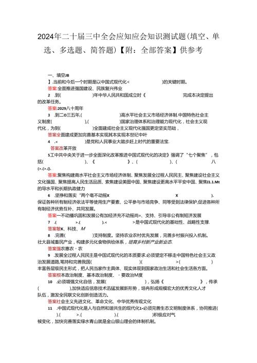 2024年二十三中全会应知应会知识测试题（填空、单选、多选题、简答题）【附：全部答案】供参考.docx