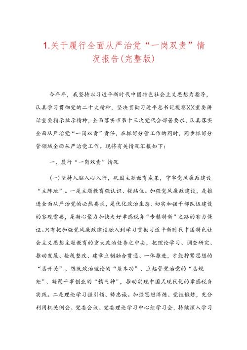 1.关于履行全面从严治党“一岗双责”情况报告（完整版）.docx