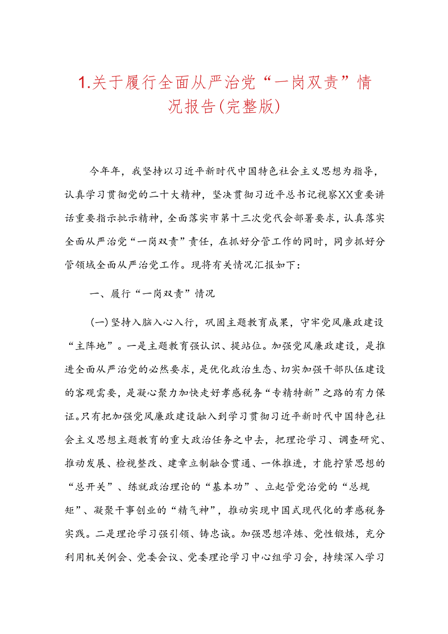 1.关于履行全面从严治党“一岗双责”情况报告（完整版）.docx_第1页