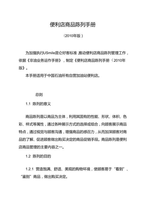 059.某加油站便利店商品陈列管理规范（DOC 15页）.docx