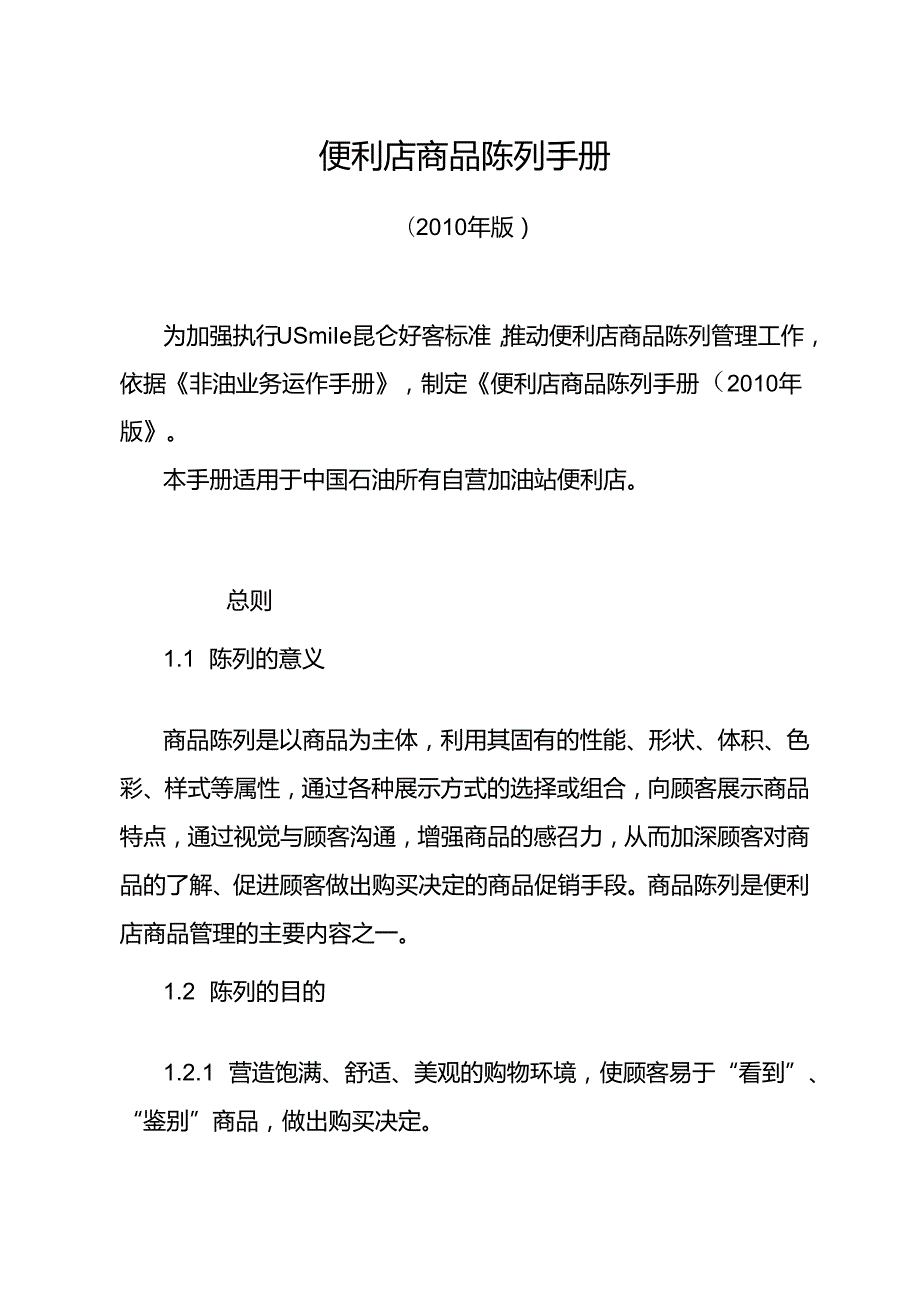 059.某加油站便利店商品陈列管理规范（DOC 15页）.docx_第1页