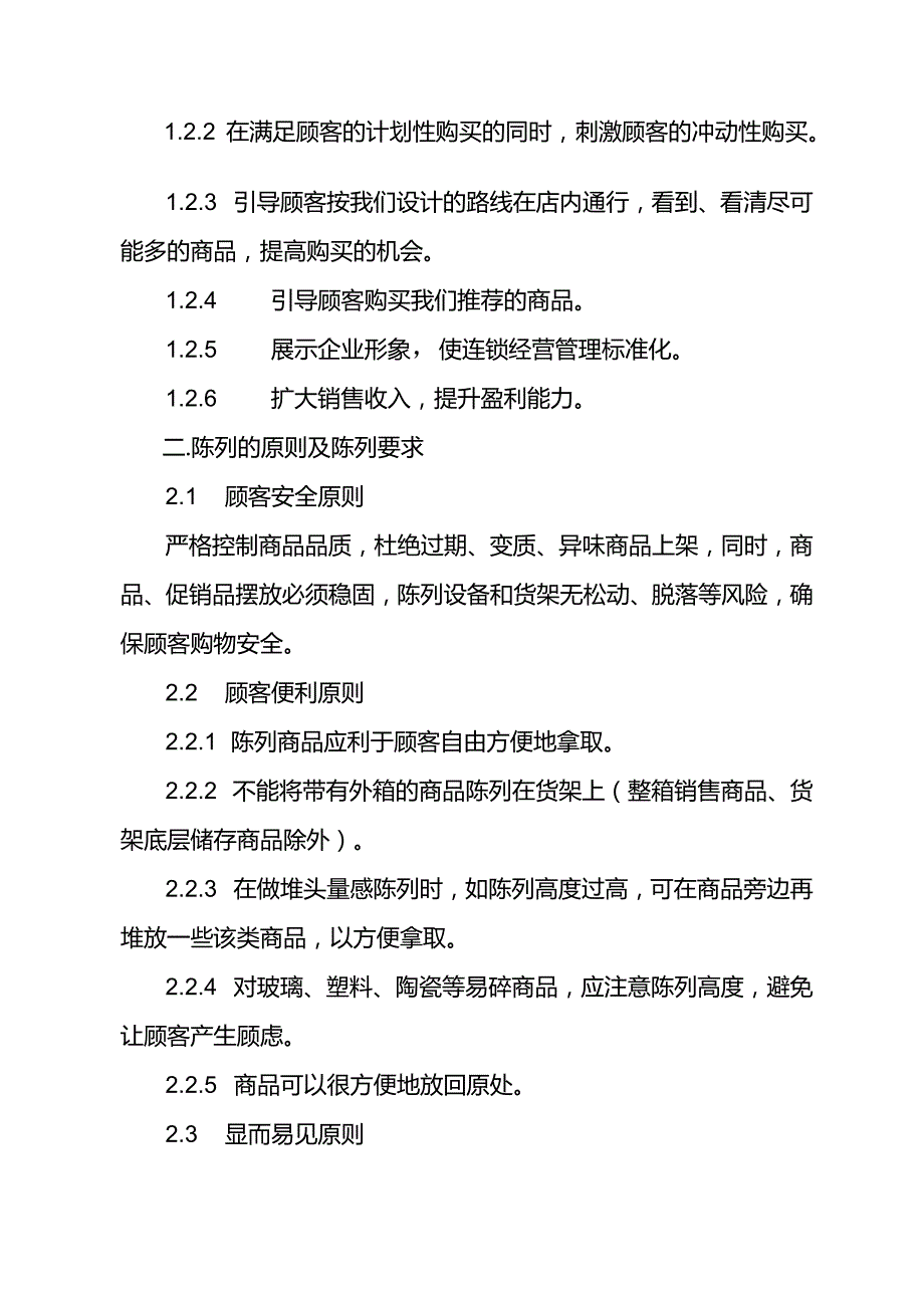 059.某加油站便利店商品陈列管理规范（DOC 15页）.docx_第2页