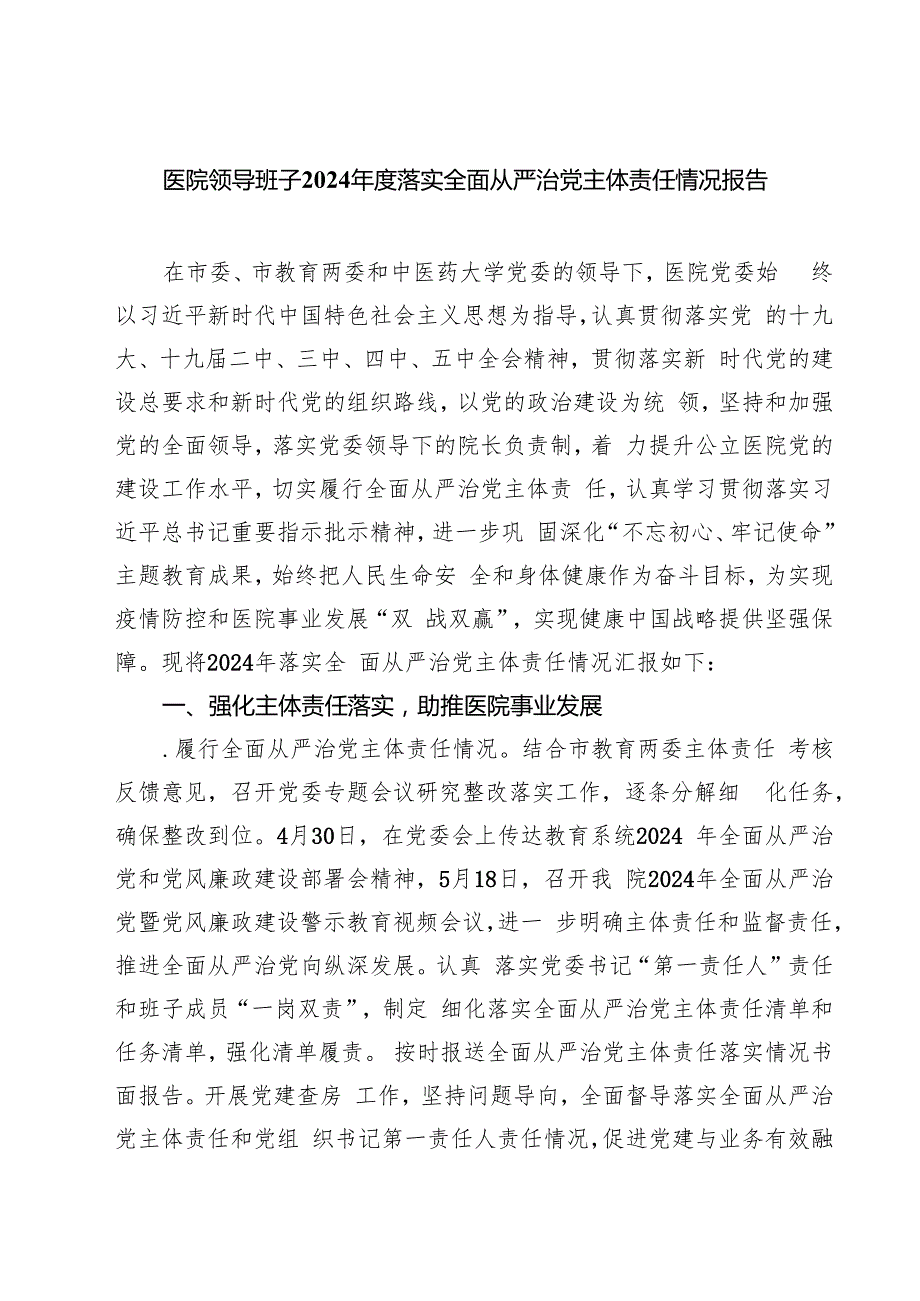 医院领导班子2024落实全面从严治党主体责任情况报告（共四篇）.docx