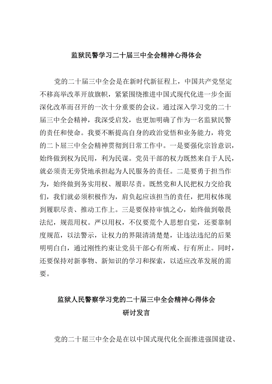 监狱民警学习二十三中全会精神心得体会8篇（精选）.docx_第1页
