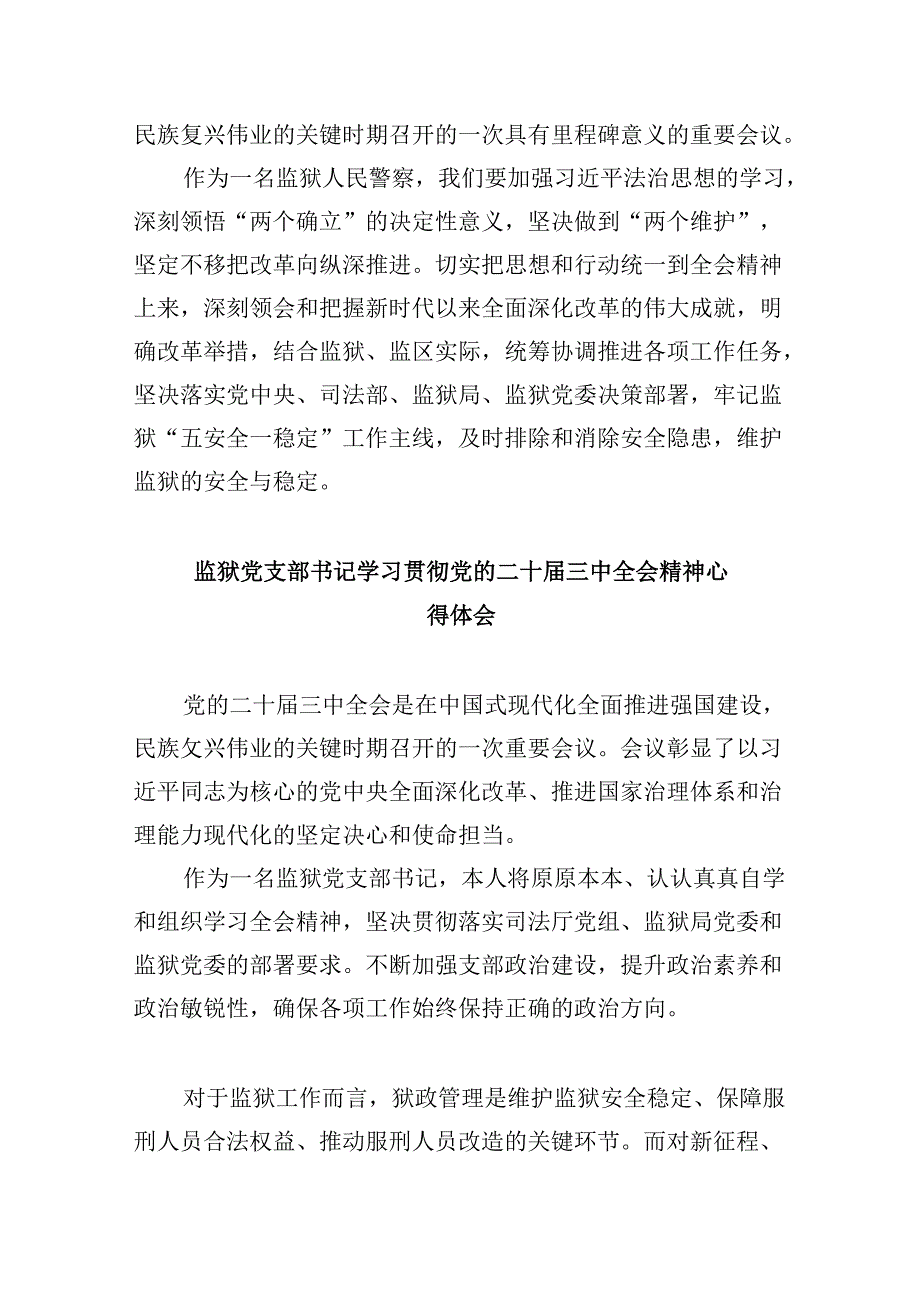 监狱民警学习二十三中全会精神心得体会8篇（精选）.docx_第2页