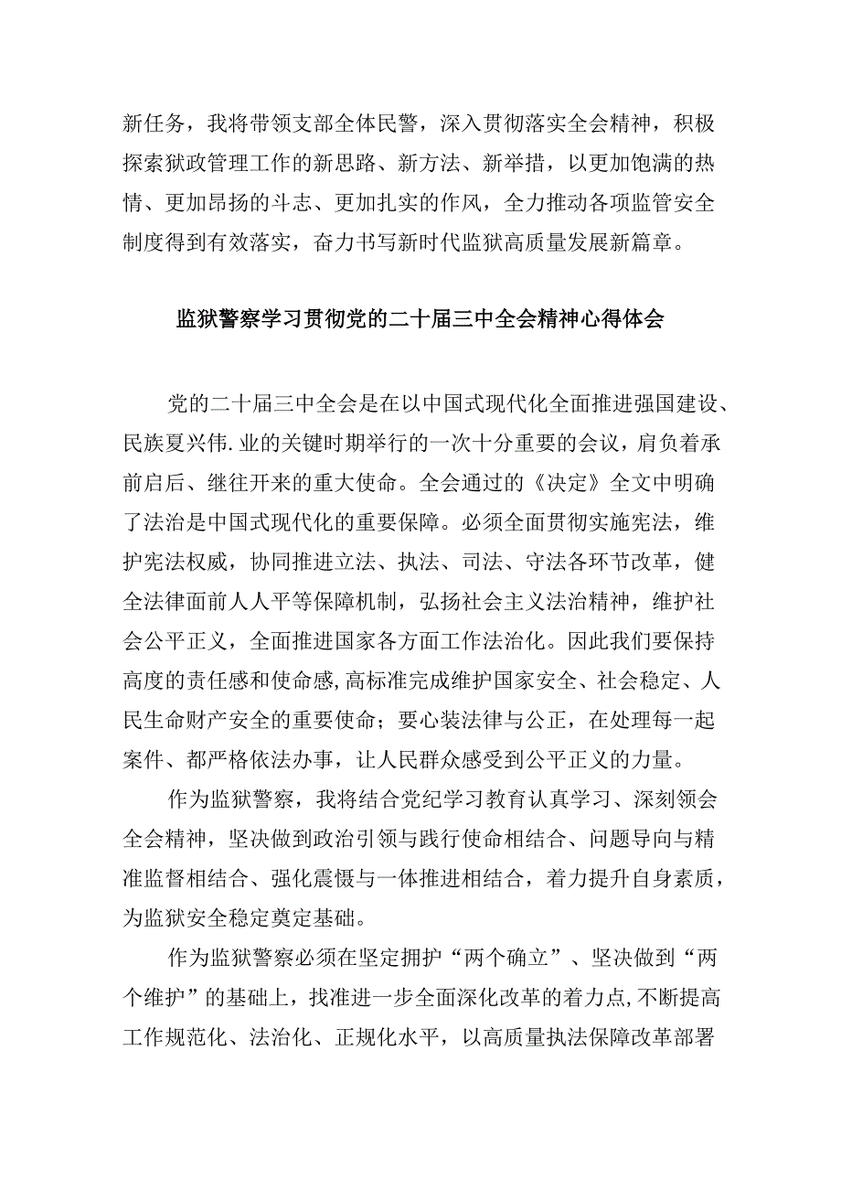 监狱民警学习二十三中全会精神心得体会8篇（精选）.docx_第3页
