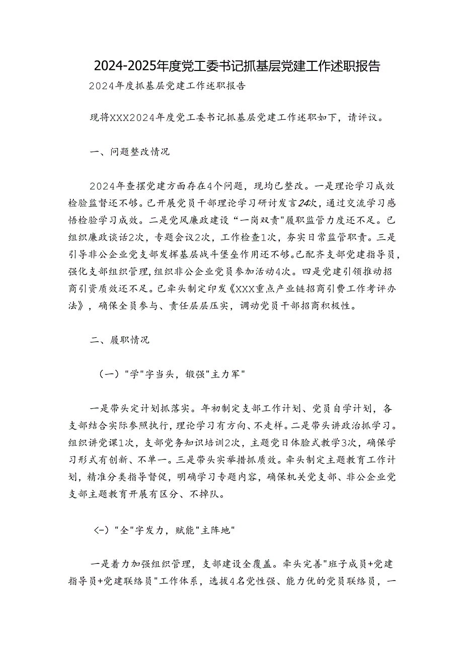 20242025党工委书记抓基层党建工作述职报告.docx_第1页