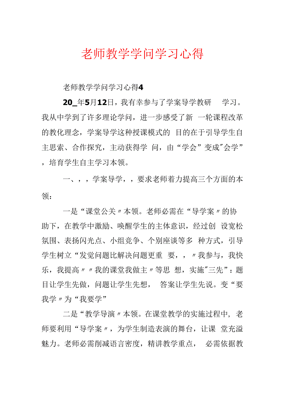 教师教学知识学习心得.docx