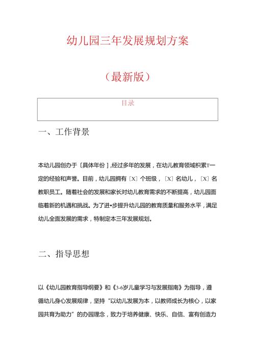 1.幼儿园三年发展规划方案（精选）.docx