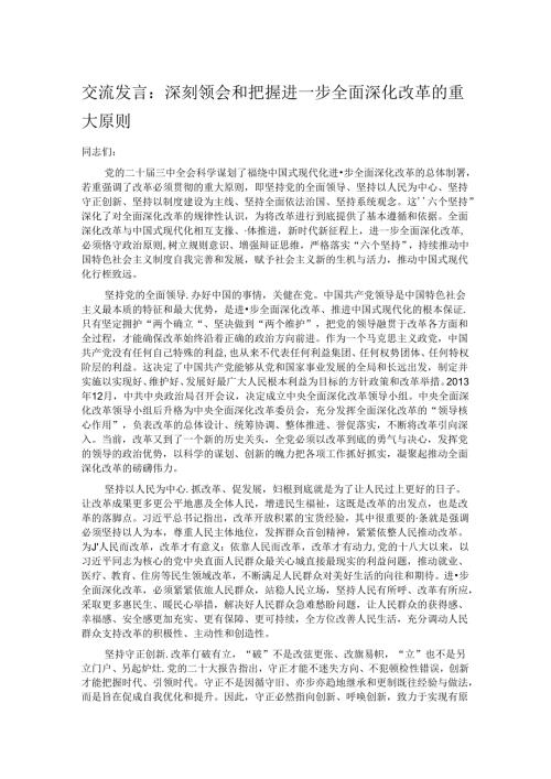 交流发言：深刻领会和把握进一步全面深化改革的重大原则.docx