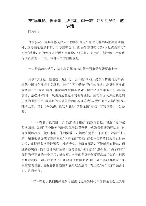 在“学理论、悟思想、见行动、创一流”活动动员会上的讲话.docx