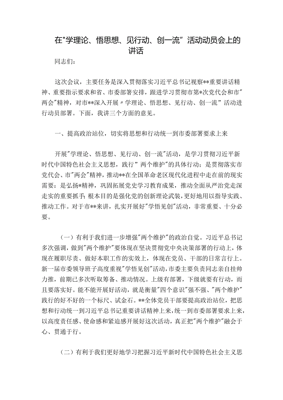 在“学理论、悟思想、见行动、创一流”活动动员会上的讲话.docx_第1页